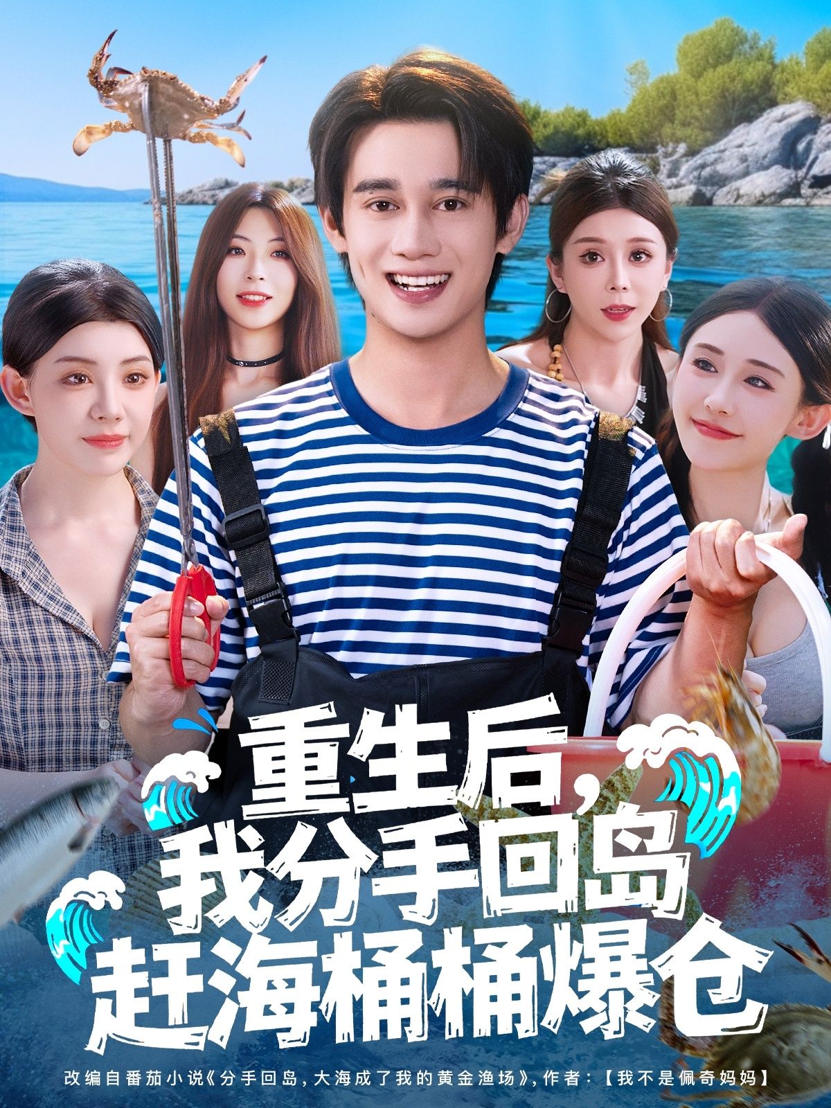 热门短剧重生后，我分手回岛赶海桶桶爆仓全集完整版免费无卡顿在线观看，汤朵儿曾国翔主演未删减版资源，百度网盘夸克网盘免费分享下载  第1张