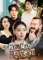 热门短剧我的身边有老祖30集全集完整版未删减免费在线观看，百度网盘夸克网盘资源分享下载  第1张