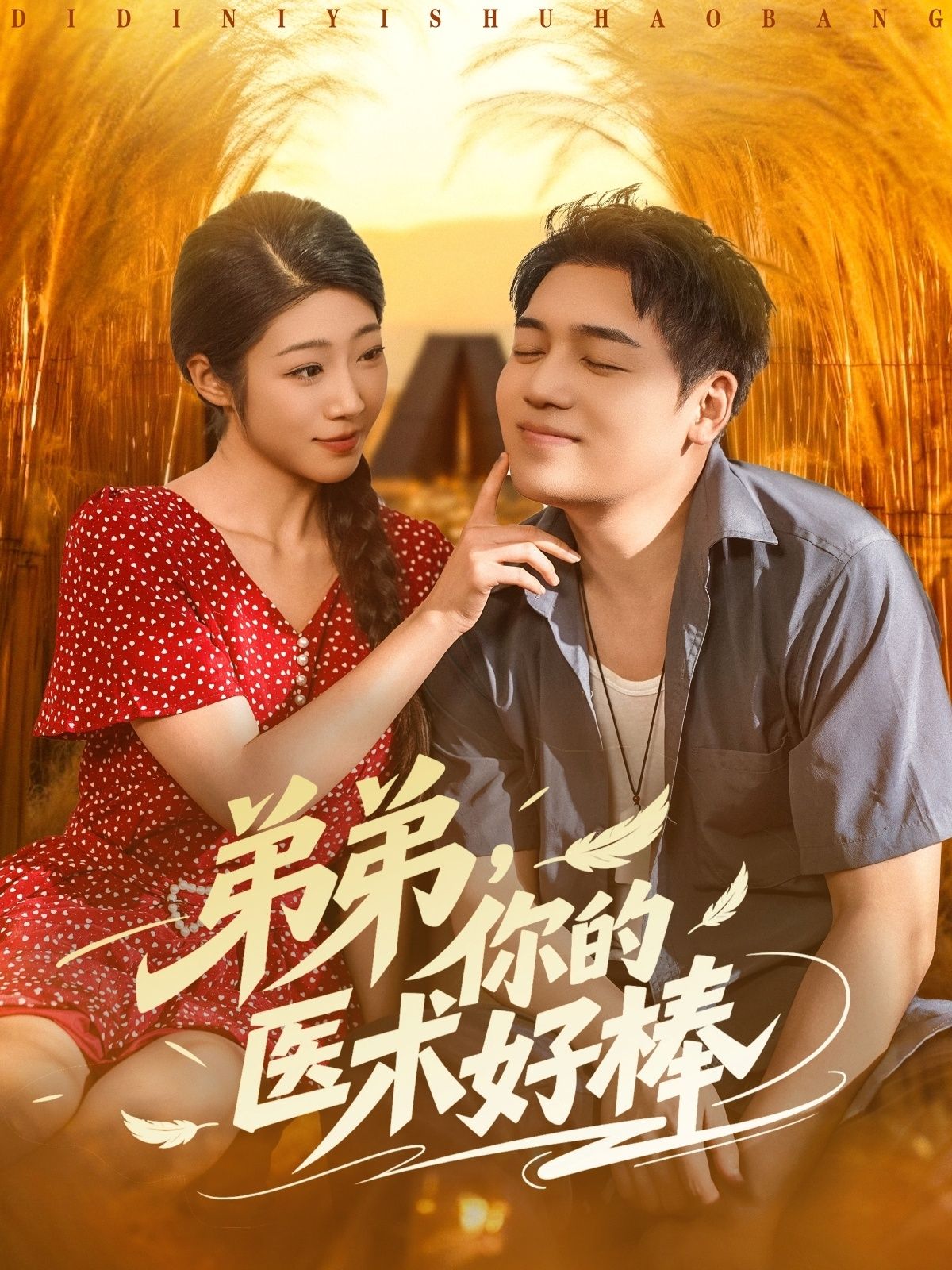 热门短剧弟弟你的医术好棒76集刘洋&齐惠昭全集完整版免费在线观看未删减版百度网盘夸克网盘资源下载分享 第1张 热门短剧弟弟你的医术好棒76集刘洋&齐惠昭全集完整版免费在线观看未删减版百度网盘夸克网盘资源下载分享 第1张