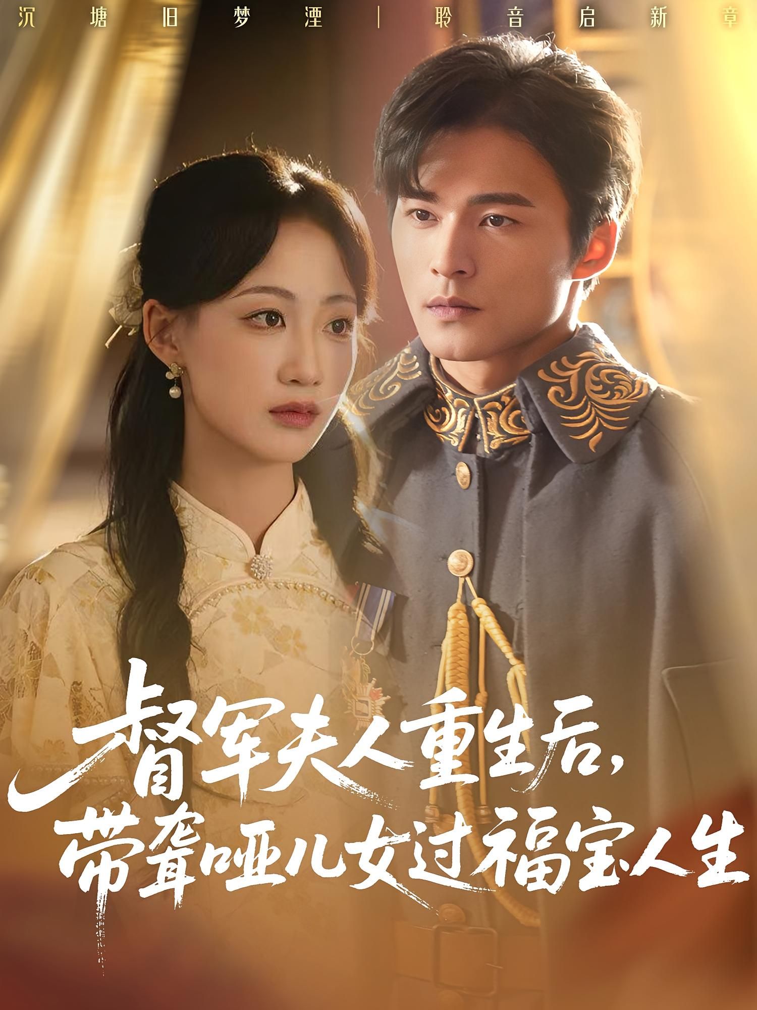 督军夫人重生后带聋哑儿女过福宝人生59集全集杨诗倩王英杰主演，未删减版免费在线观看，百度夸克网盘资源分享下载  第1张