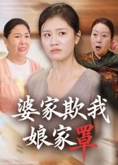 热门短剧婆家欺我娘家罩35集全集完整版未删减 贺婉婷&孙皓月主演 免费在线观看 百度网盘夸克网盘资源秒存下载 第1张 热门短剧婆家欺我娘家罩35集全集完整版未删减 贺婉婷&孙皓月主演 免费在线观看 百度网盘夸克网盘资源秒存下载 第1张