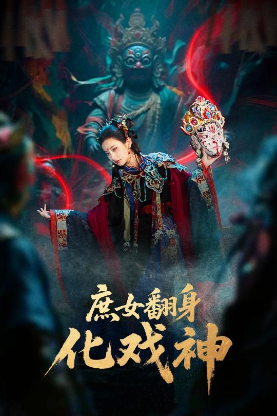 热门短剧庶女翻身化戏神&巫傩戏神60集全集 刘珈铭高子涵主演 免费在线播放未删减版 百度网盘夸克网盘资源下载分享 第1张 热门短剧庶女翻身化戏神&巫傩戏神60集全集 刘珈铭高子涵主演 免费在线播放未删减版 百度网盘夸克网盘资源下载分享 第1张