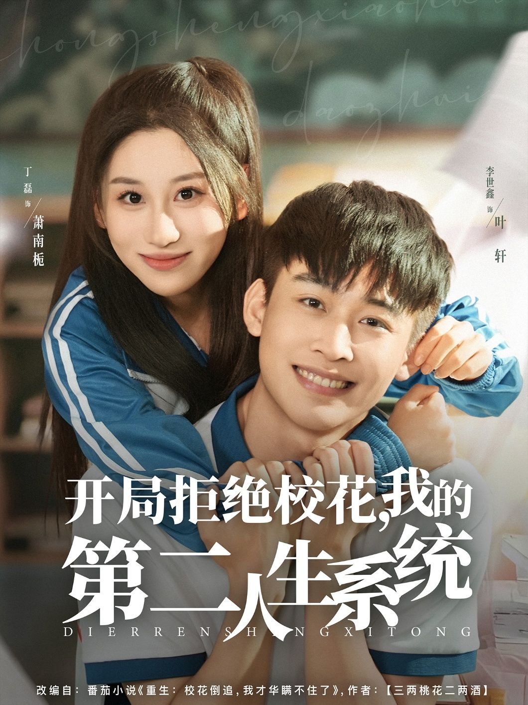 热门短剧开局拒绝校花，我的第二人生系统李世鑫＆丁磊主演81集全集完整版免费在线观看未删减版百度网盘夸克网盘免费资源秒存下载  第1张