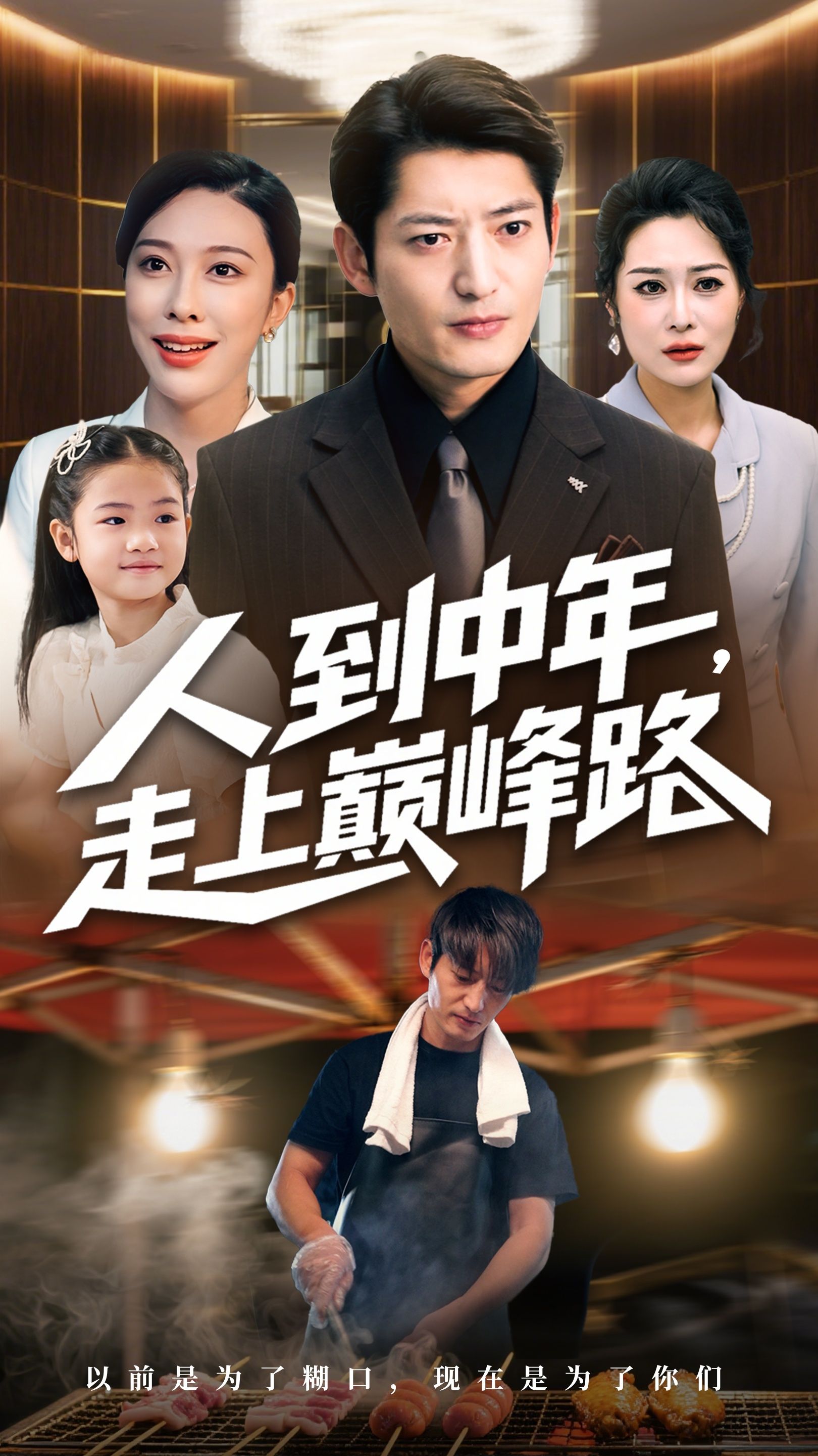 热门短剧人到中年走上巅峰路68集全集完整版未删减,王淅冉郭磊主演,免费在线观看播放,百度网盘夸克网盘免费资源分享下载 第1张 热门短剧人到中年走上巅峰路68集全集完整版未删减,王淅冉郭磊主演,免费在线观看播放,百度网盘夸克网盘免费资源分享下载 第1张