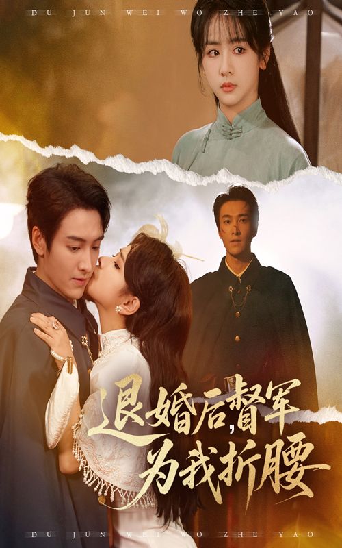 热门短剧退婚后督军为我折腰（55集）郭祥赵菲一主演，全集未删减完整版免费在线观看，百度网盘夸克网盘免费下载资源分享  第1张