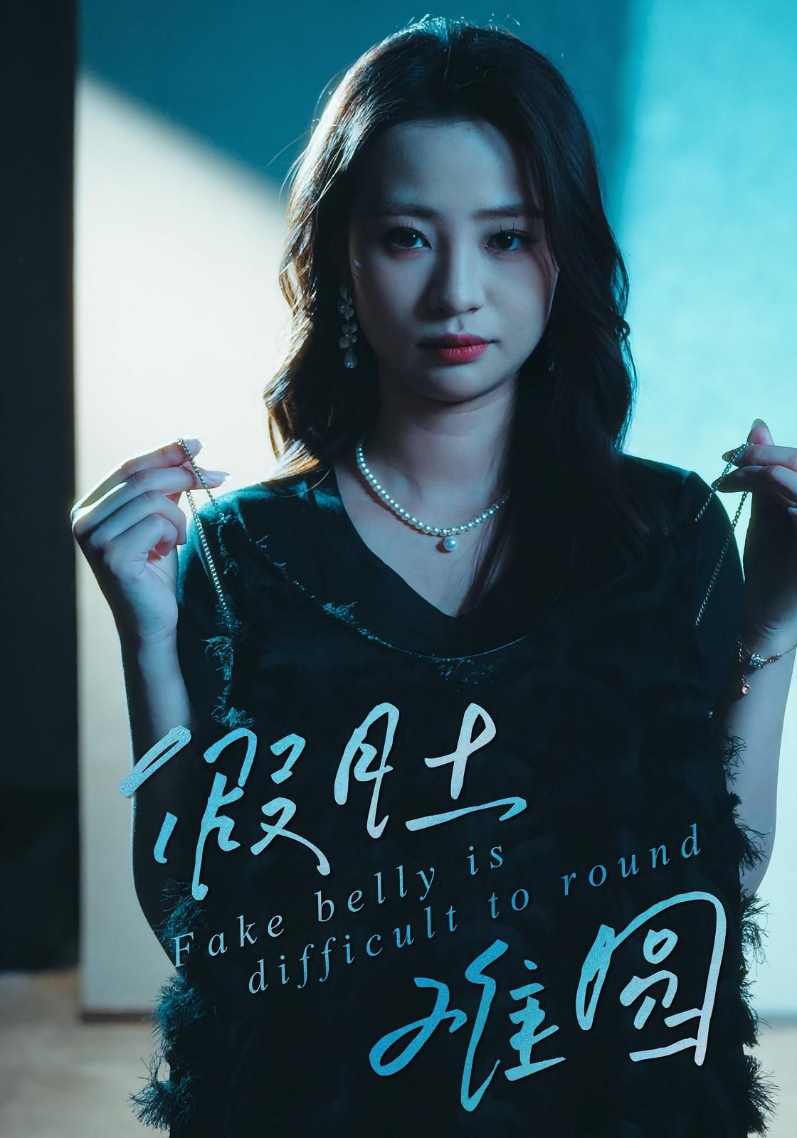 热门短剧假肚难圆30集全集完整版免费在线观看未删减版 直贝贝&杜宇琪主演 百度网盘夸克网盘资源下载分享  第1张