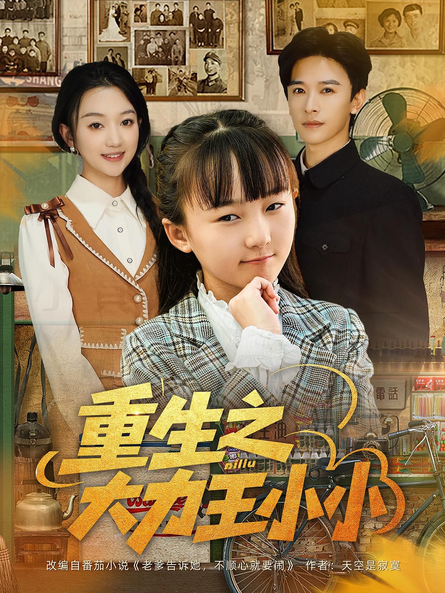 重生之大力王小小80集全集未删减版张云庆程昕玥主演，免费在线观看+百度网盘夸克网盘资源速存下载  第1张