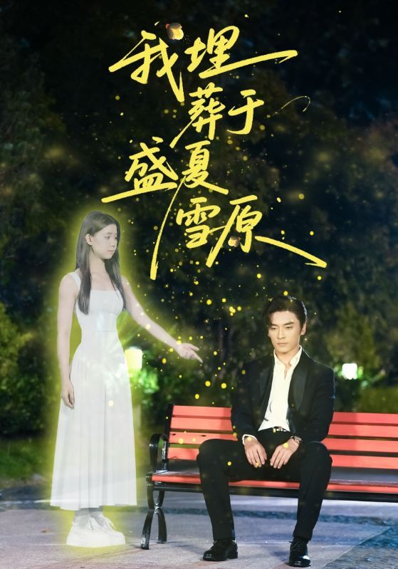 热门短剧我埋葬于盛夏雪原73集王博李丫丫(李舒涵)全集未删减版免费无广告在线观看，百度夸克网盘资源分享下载  第1张