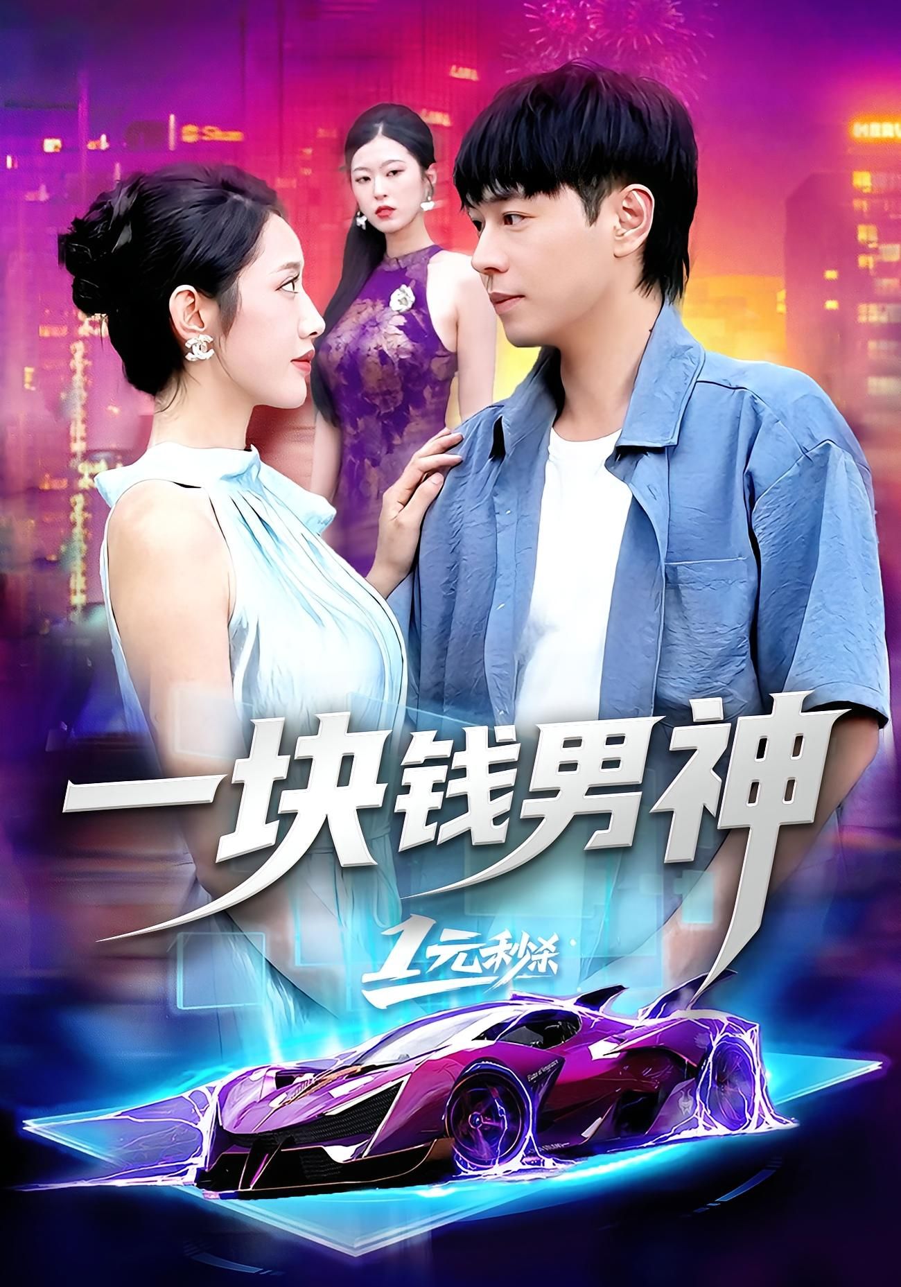 热门短剧一块钱男神刘晨宇&张如意主演94集全集完整版免费在线观看未删减版,百度网盘夸克网盘免费资源下载分享 第1张 热门短剧一块钱男神刘晨宇&张如意主演94集全集完整版免费在线观看未删减版,百度网盘夸克网盘免费资源下载分享 第1张