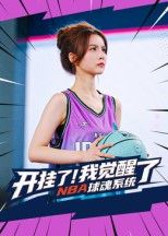 开挂了我觉醒了NBA球魂系统40集全集完整版未删减免费在线观看,武炼治刘乘源主演,百度网盘夸克网盘资源分享下载 第1张 开挂了我觉醒了NBA球魂系统40集全集完整版未删减免费在线观看,武炼治刘乘源主演,百度网盘夸克网盘资源分享下载 第1张