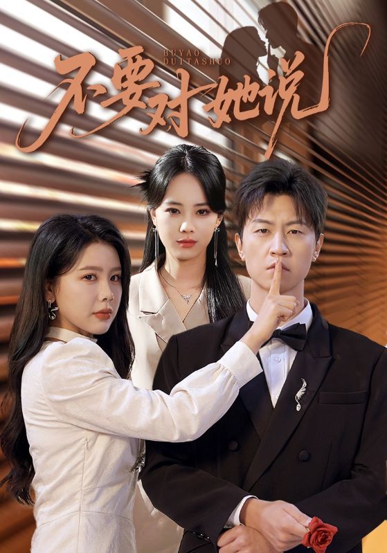 热门短剧《不要对她说(80集)丁海霞&王鹏》 全集完整版纯净免费在线观看播放未删减版资源,短剧百度网盘夸克网盘免费资源分享下载 第1张 热门短剧《不要对她说(80集)丁海霞&王鹏》 全集完整版纯净免费在线观看播放未删减版资源,短剧百度网盘夸克网盘免费资源分享下载 第1张