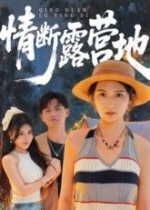 热门短剧情断露营地35集全集未删减版，免费在线观看播放，百度网盘夸克网盘资源分享下载，完整版极速更新