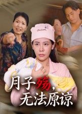 热门短剧月子殇无法原谅（31集）罗惩全集完整版免费无卡顿在线观看 未删减版资源 百度网盘夸克网盘免费分享下载