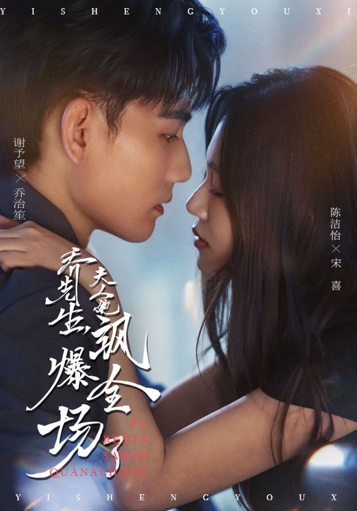 热门短剧《乔先生，夫人她飒爆全场了（90集）谢予望＆陈洁怡》 全集完整版免费在线观看播放未删减版资源，短剧百度网盘夸克网盘资源免费分享下载  第1张