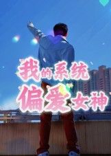 热门短剧我的系统偏爱女神（48集）全集完整版免费无水印在线观看，百度网盘夸克网盘免费资源下载未删减版  第1张