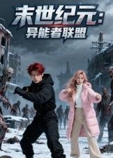 热门短剧末世纪元异能者联盟38集Ai短剧全集完整版未删减,极速免费在线观看,百度网盘夸克网盘免费资源下载 第1张 热门短剧末世纪元异能者联盟38集Ai短剧全集完整版未删减,极速免费在线观看,百度网盘夸克网盘免费资源下载 第1张