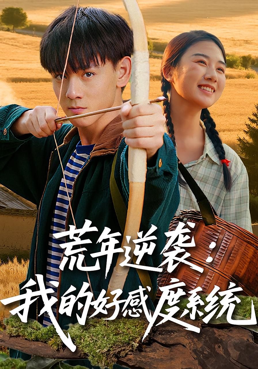 热门短剧荒年逆袭我的好感度系统65集全集完整版免费在线观看未删减版,姚宏博&张灿主演,百度网盘夸克网盘免费资源秒存分享下载 第1张 热门短剧荒年逆袭我的好感度系统65集全集完整版免费在线观看未删减版,姚宏博&张灿主演,百度网盘夸克网盘免费资源秒存分享下载 第1张