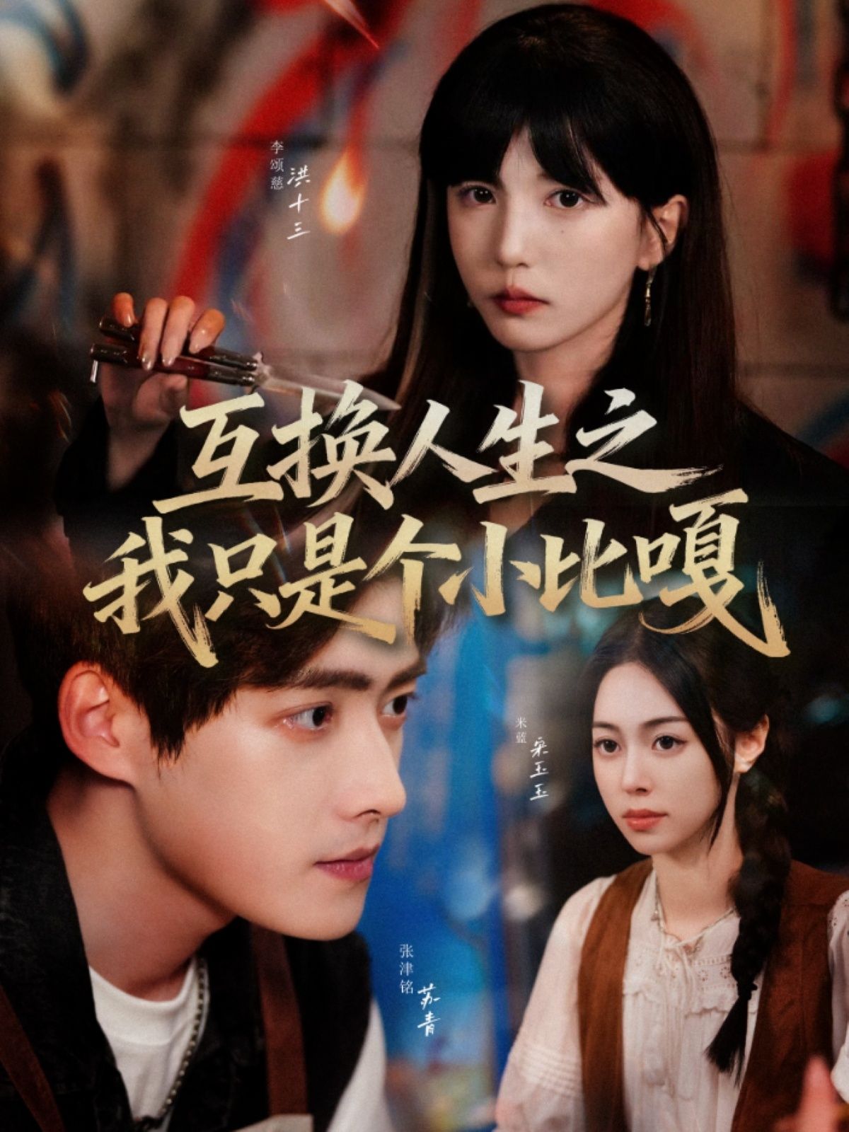 热门短剧互换人生之我只是个小比嘎44集全集 张津铭李颂慈主演 未删减版免费在线观看 百度夸克网盘资源分享下载 第1张 热门短剧互换人生之我只是个小比嘎44集全集 张津铭李颂慈主演 未删减版免费在线观看 百度夸克网盘资源分享下载 第1张