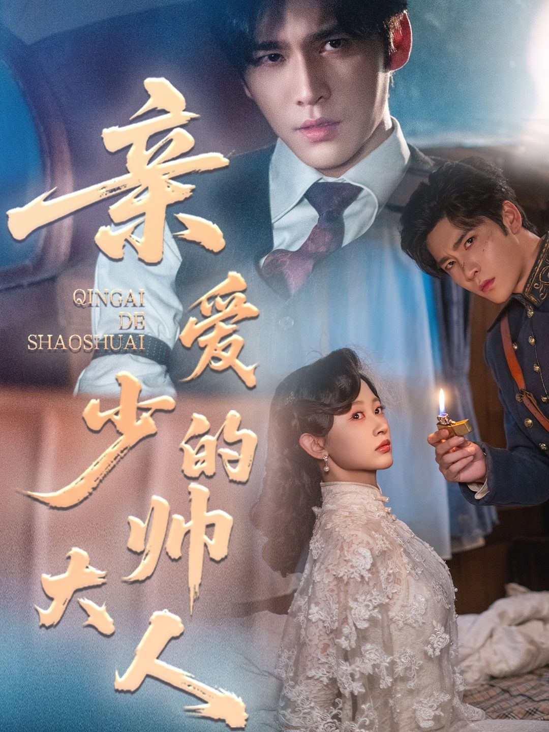 热门短剧《亲爱的少帅大人（96集）王奕然＆刘蓝鸽》 全集完整版高清免费在线观看播放未删减版资源，短剧百度网盘夸克网盘免费资源分享下载  第1张