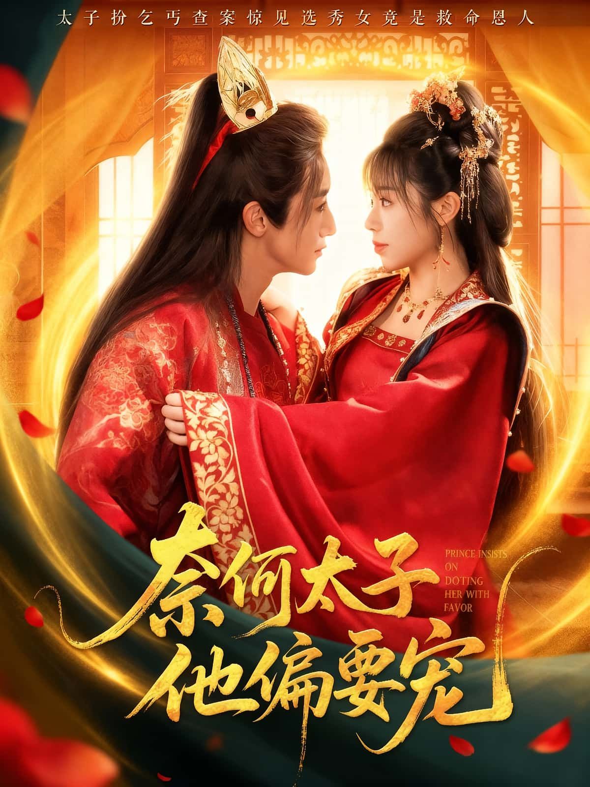 热门短剧奈何太子他偏要宠70集全集未删减超清 吴季峰李思言主演 免费在线观看 百度夸克网盘资源下载 第1张 热门短剧奈何太子他偏要宠70集全集未删减超清 吴季峰李思言主演 免费在线观看 百度夸克网盘资源下载 第1张