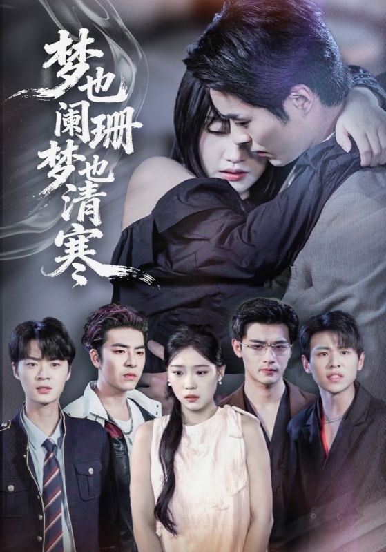 热门短剧梦也阑珊梦也清寒72集刘浔屈浩野全集未删减免费在线观看,百度网盘/夸克网盘资源秒存下载分享 第1张 热门短剧梦也阑珊梦也清寒72集刘浔屈浩野全集未删减免费在线观看,百度网盘/夸克网盘资源秒存下载分享 第1张