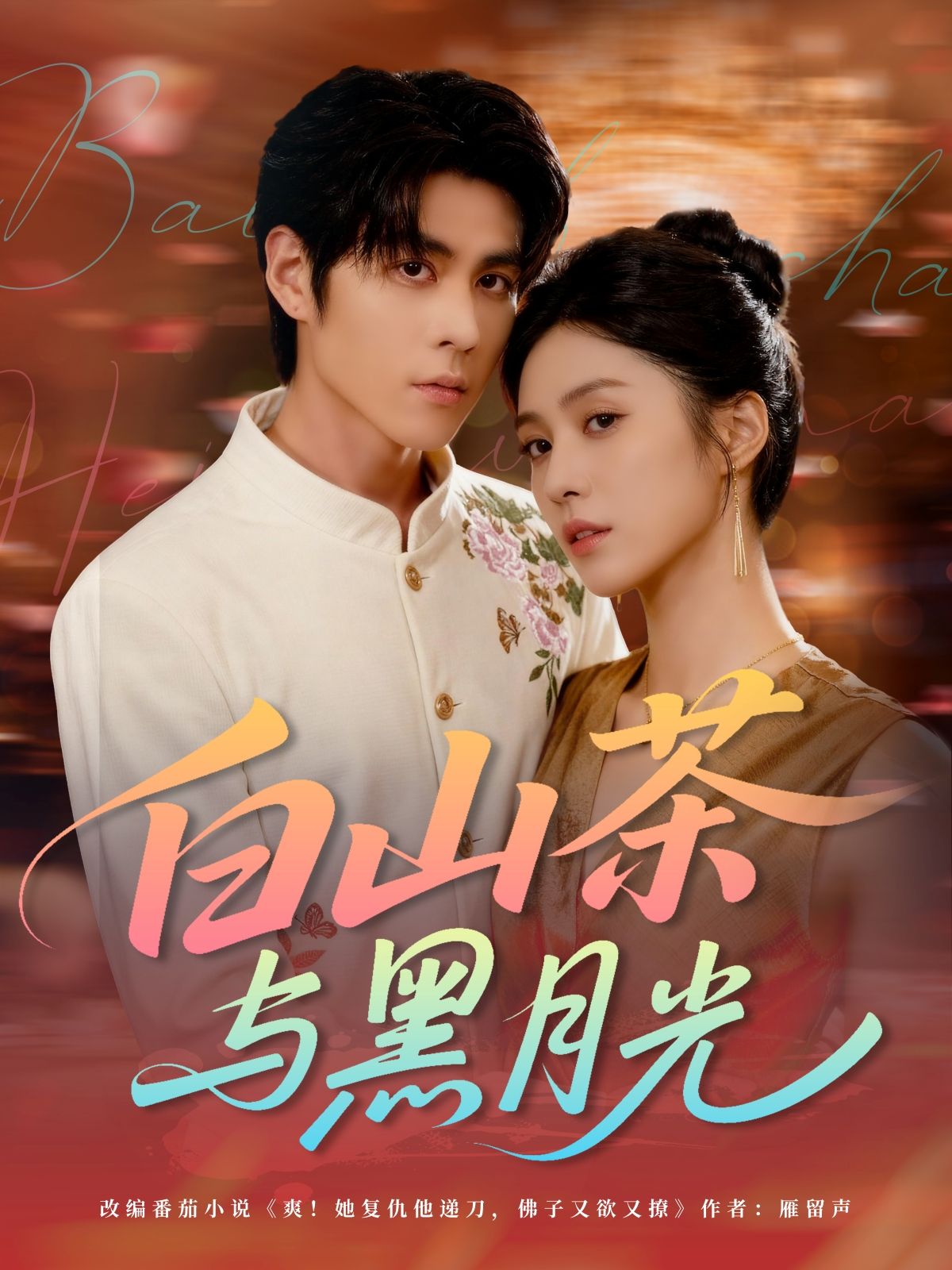 热门短剧白山茶与黑月光59集邓雯文&安奕明主演,全集完整版免费无水印在线观看,未删减版百度网盘夸克网盘资源分享下载 第1张 热门短剧白山茶与黑月光59集邓雯文&安奕明主演,全集完整版免费无水印在线观看,未删减版百度网盘夸克网盘资源分享下载 第1张