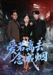 热门短剧爱若离去念成烟（100集）文艺贞全集完整版未删减免费在线观看，百度网盘夸克网盘资源下载分享  第1张