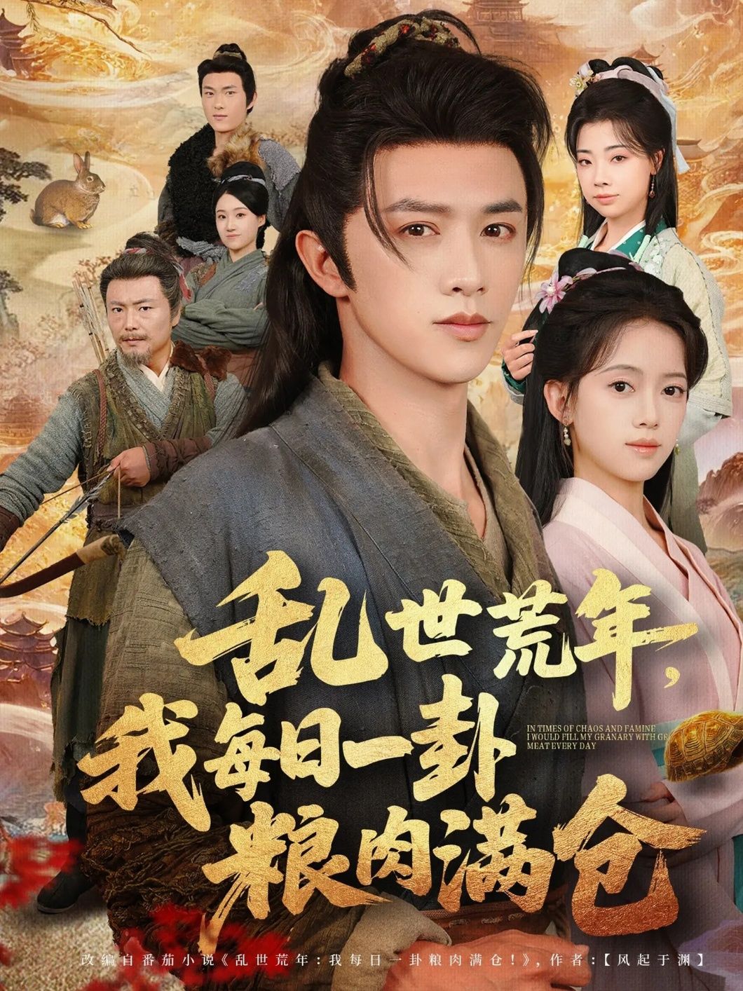 热门短剧乱世荒年我每日一卦粮肉满仓76集全集 唐敬&陈外主演 超清未删减版 免费在线观看播放 百度网盘夸克网盘资源分享下载 第1张 热门短剧乱世荒年我每日一卦粮肉满仓76集全集 唐敬&陈外主演 超清未删减版 免费在线观看播放 百度网盘夸克网盘资源分享下载 第1张