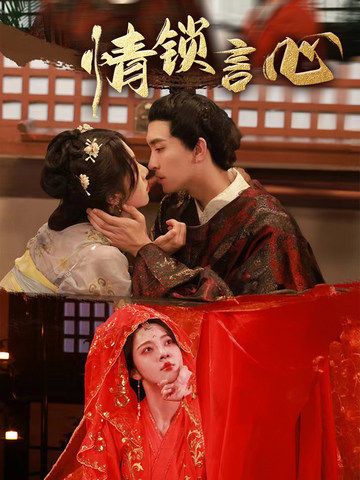 热门短剧情锁言心81集朱茉颜王已歌全集完整版免费播放在线观看未删减版,百度网盘夸克网盘免费资源分享下载 第1张 热门短剧情锁言心81集朱茉颜王已歌全集完整版免费播放在线观看未删减版,百度网盘夸克网盘免费资源分享下载 第1张