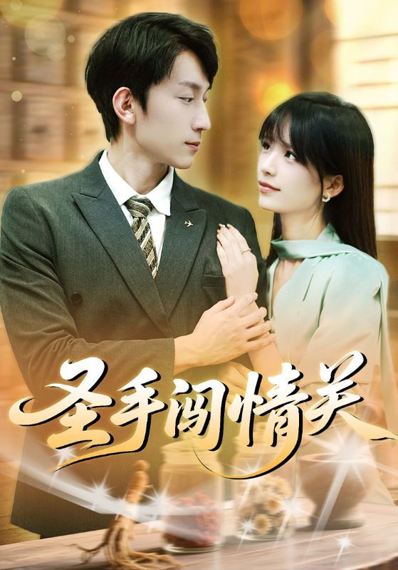 热门短剧圣手闯情关60集李泽平李依依全集未删减免费在线观看,百度网盘夸克网盘资源下载分享 第1张 热门短剧圣手闯情关60集李泽平李依依全集未删减免费在线观看,百度网盘夸克网盘资源下载分享 第1张