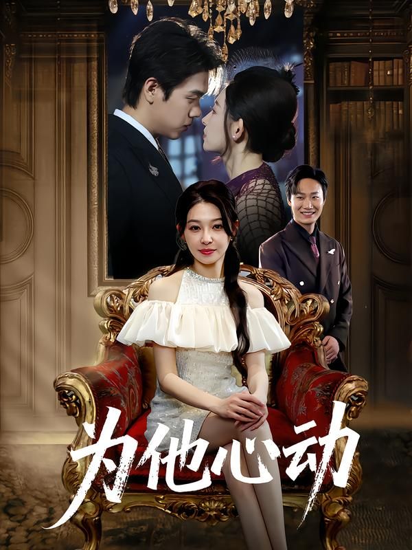 热门短剧为他心动(81集)董炜&侯嘉伟 全集未删减版纯净免费在线观看,百度网盘夸克网盘免费资源分享下载 第1张 热门短剧为他心动(81集)董炜&侯嘉伟 全集未删减版纯净免费在线观看,百度网盘夸克网盘免费资源分享下载 第1张