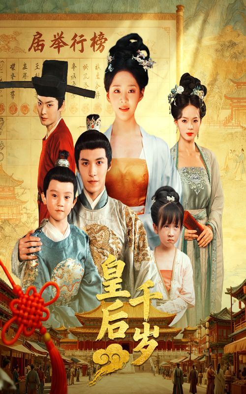 皇后千岁50集全集完整版免费在线观看 邢轶霖宋宇欣主演 未删减版 百度网盘夸克网盘资源下载 热门短剧最新更新在线播放 第1张 皇后千岁50集全集完整版免费在线观看 邢轶霖宋宇欣主演 未删减版 百度网盘夸克网盘资源下载 热门短剧最新更新在线播放 第1张