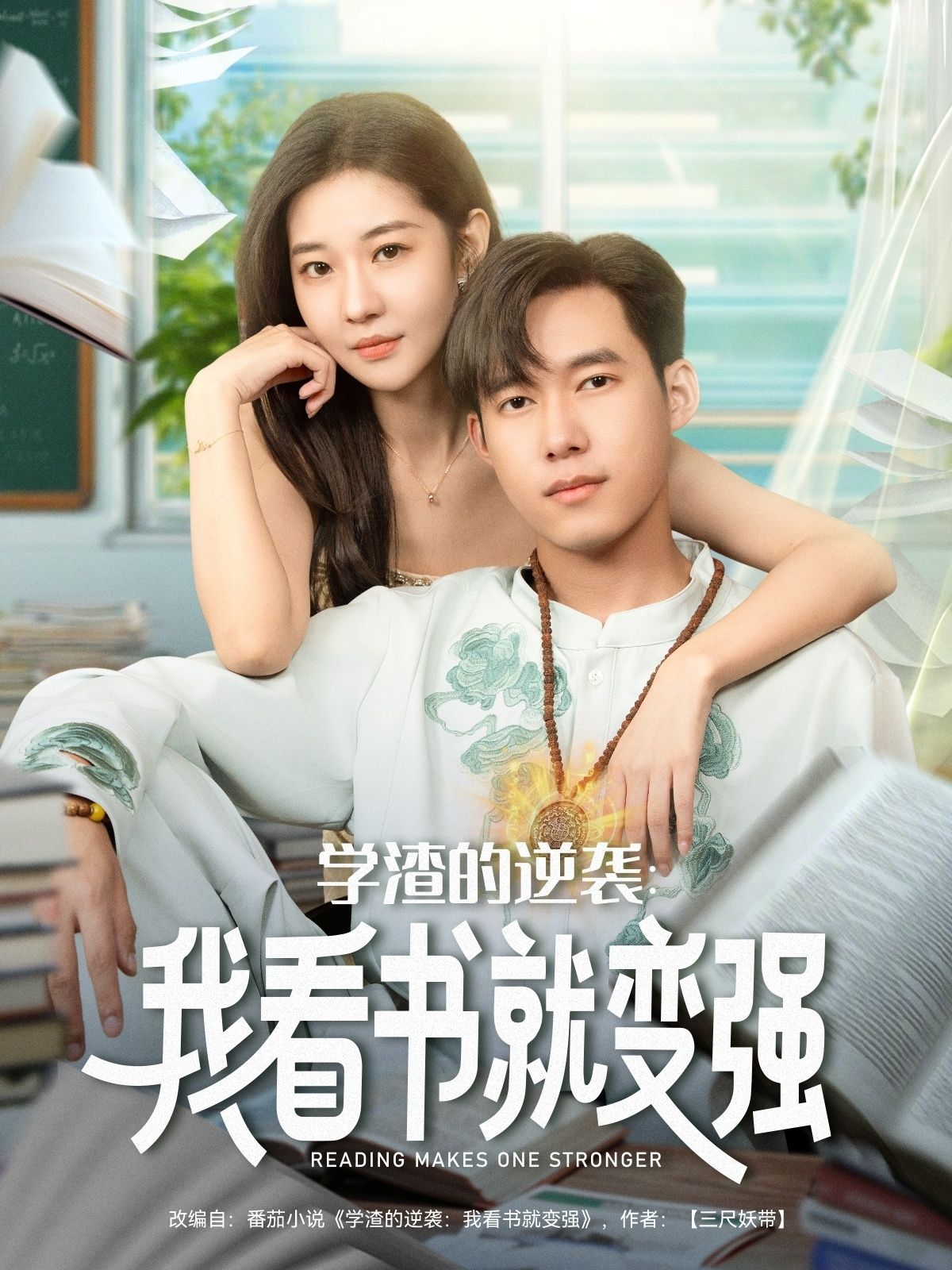 热门短剧学渣的逆袭我看书就变强全集完整版免费播放在线观看未删减版,百度网盘夸克网盘免费资源分享下载地址,高清无删减资源在线看 第1张 热门短剧学渣的逆袭我看书就变强全集完整版免费播放在线观看未删减版,百度网盘夸克网盘免费资源分享下载地址,高清无删减资源在线看 第1张