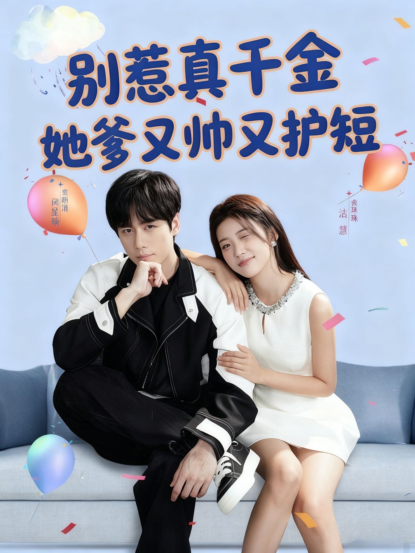 热门短剧别惹真千金她爹又帅又护短79集全集，闵星翰高洁慧主演，未删减版极速免费在线观看，百度夸克网盘免费资源下载  第1张