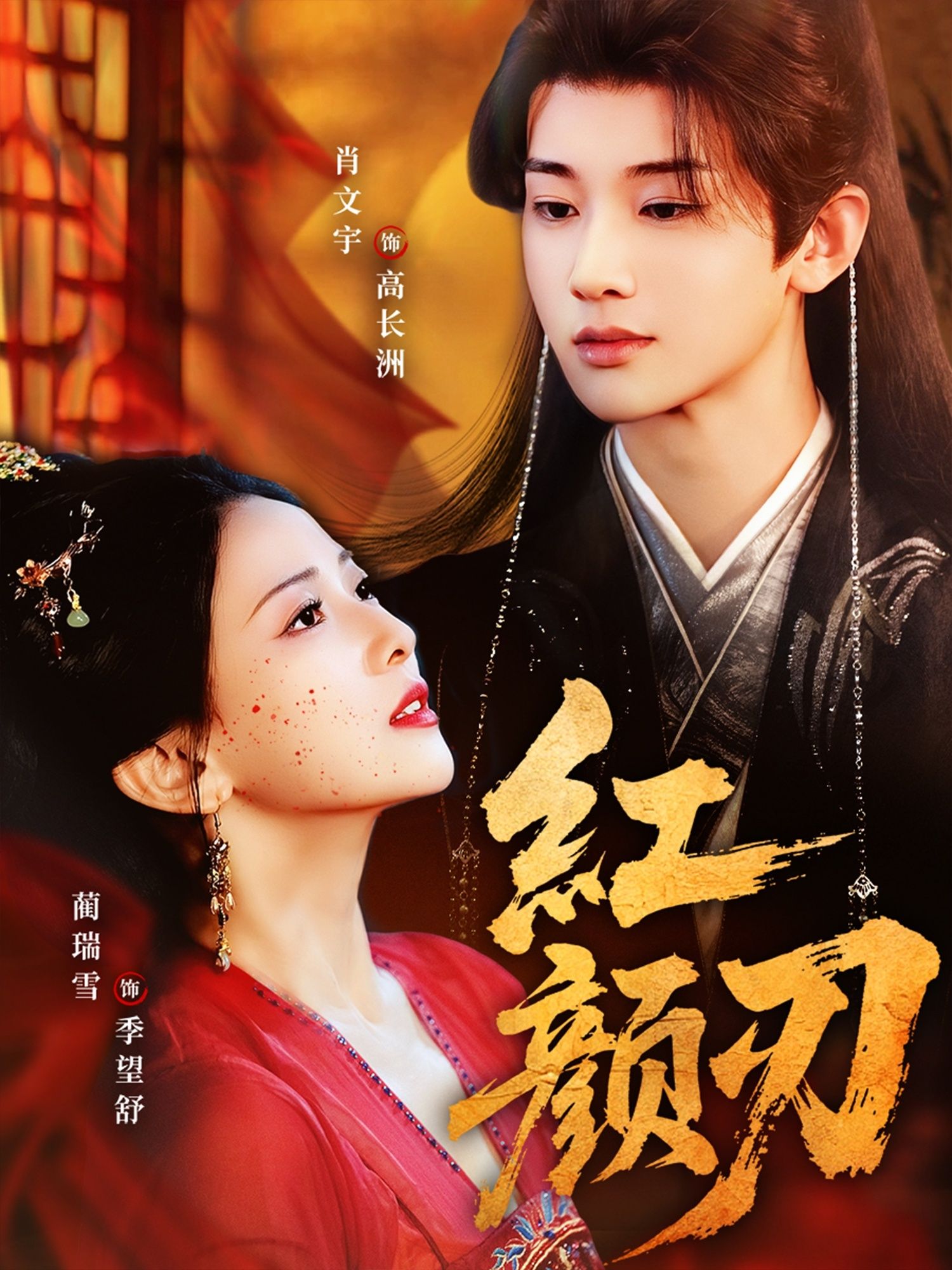 热门短剧红颜刃60集全集 肖文宇蔺瑞雪主演 未删减版免费在线观看 百度网盘夸克网盘资源下载分享 第1张 热门短剧红颜刃60集全集 肖文宇蔺瑞雪主演 未删减版免费在线观看 百度网盘夸克网盘资源下载分享 第1张