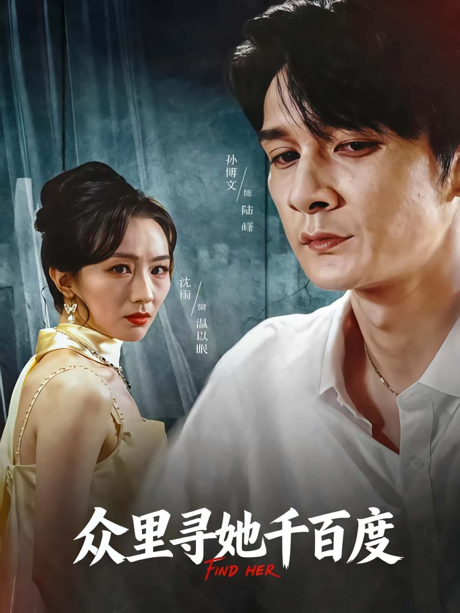 热门短剧众里寻她千百度39集孙博文沈雨主演，全集完整版免费在线观看未删减，百度网盘夸克网盘秒存下载资源  第1张