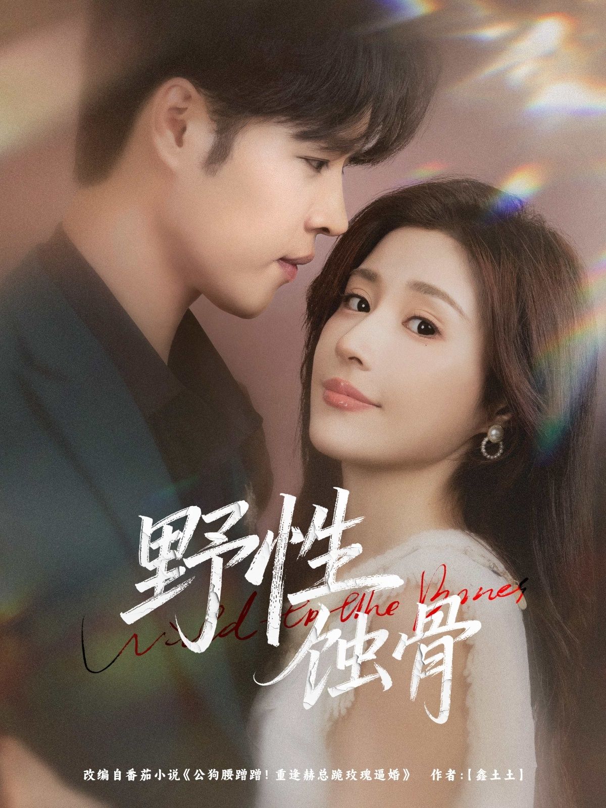 热门短剧野性蚀骨张达塬华雯主演86集全集完整版未删减，免费在线观看播放，百度网盘夸克网盘资源下载分享  第1张