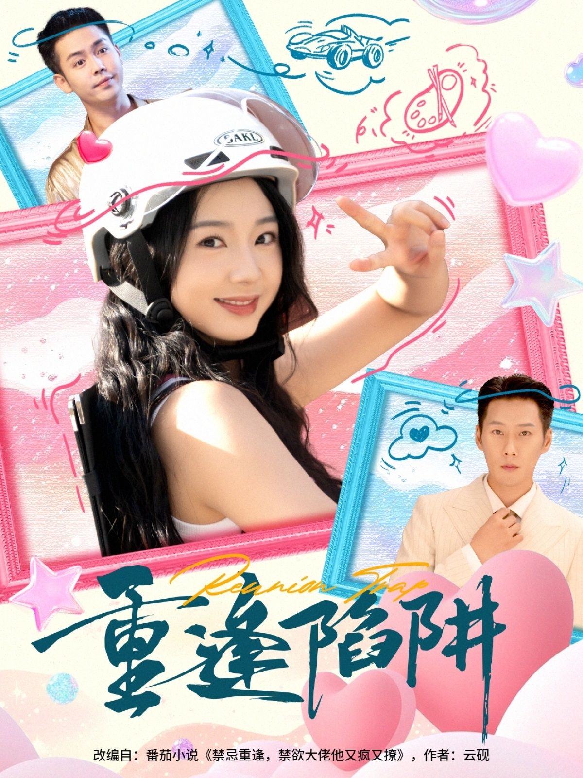 热门短剧重逢陷阱王炳翔&张紫菡78集全集免费在线观看未删减版，百度网盘夸克网盘资源分享下载，完整版播放地址  第1张