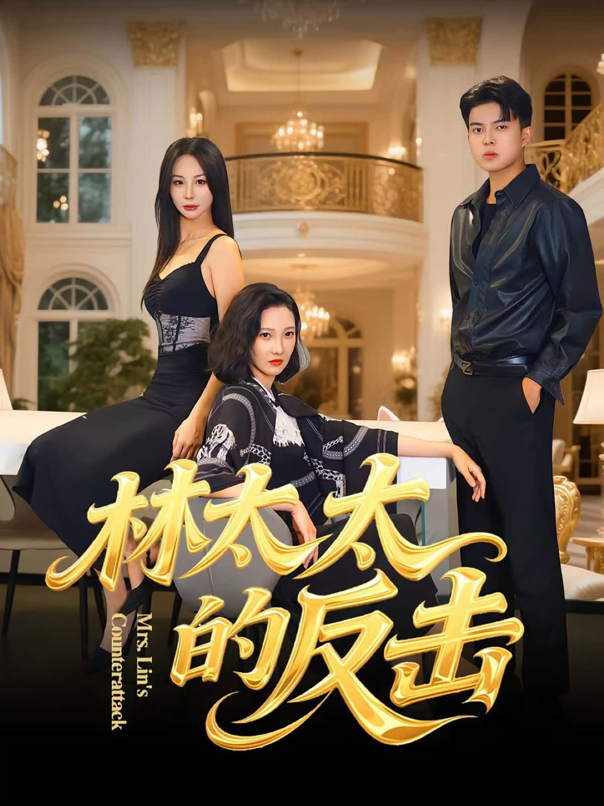 热门短剧林太太的反击(69集)李子园杨凌主演,全集完整版未删减免费在线观看,百度网盘夸克网盘资源分享下载 第1张 热门短剧林太太的反击(69集)李子园杨凌主演,全集完整版未删减免费在线观看,百度网盘夸克网盘资源分享下载 第1张