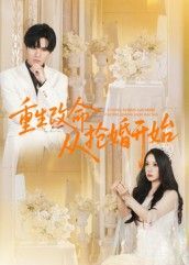 热门短剧重生改命从抢婚开始（100集）齐轩，全集完整版高清免费在线观看+未删减版百度网盘夸克网盘资源分享下载  第1张