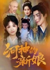 河神的新娘（80集）热门短剧全集完整版免费无卡顿在线观看未删减版百度网盘夸克网盘资源分享下载  第1张