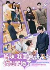 热门短剧妈咪，我靠兽语找到爹地了（60集）温宇&葛晓希 全集完整版免费无卡顿在线观看 未删减版 百度网盘夸克网盘资源分享下载  第1张