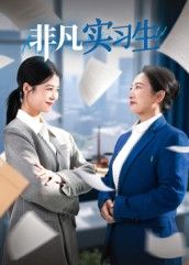 热门短剧非凡实习生(11集)郭萍全集完整版免费无水印在线观看,未删减版资源,百度网盘夸克网盘免费分享下载 第1张 热门短剧非凡实习生(11集)郭萍全集完整版免费无水印在线观看,未删减版资源,百度网盘夸克网盘免费分享下载 第1张