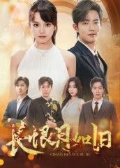 热门短剧长恨月如旧（55集）郭璞&文晴全集完整版未删减纯净免费在线观看，百度网盘夸克网盘免费资源下载  第1张