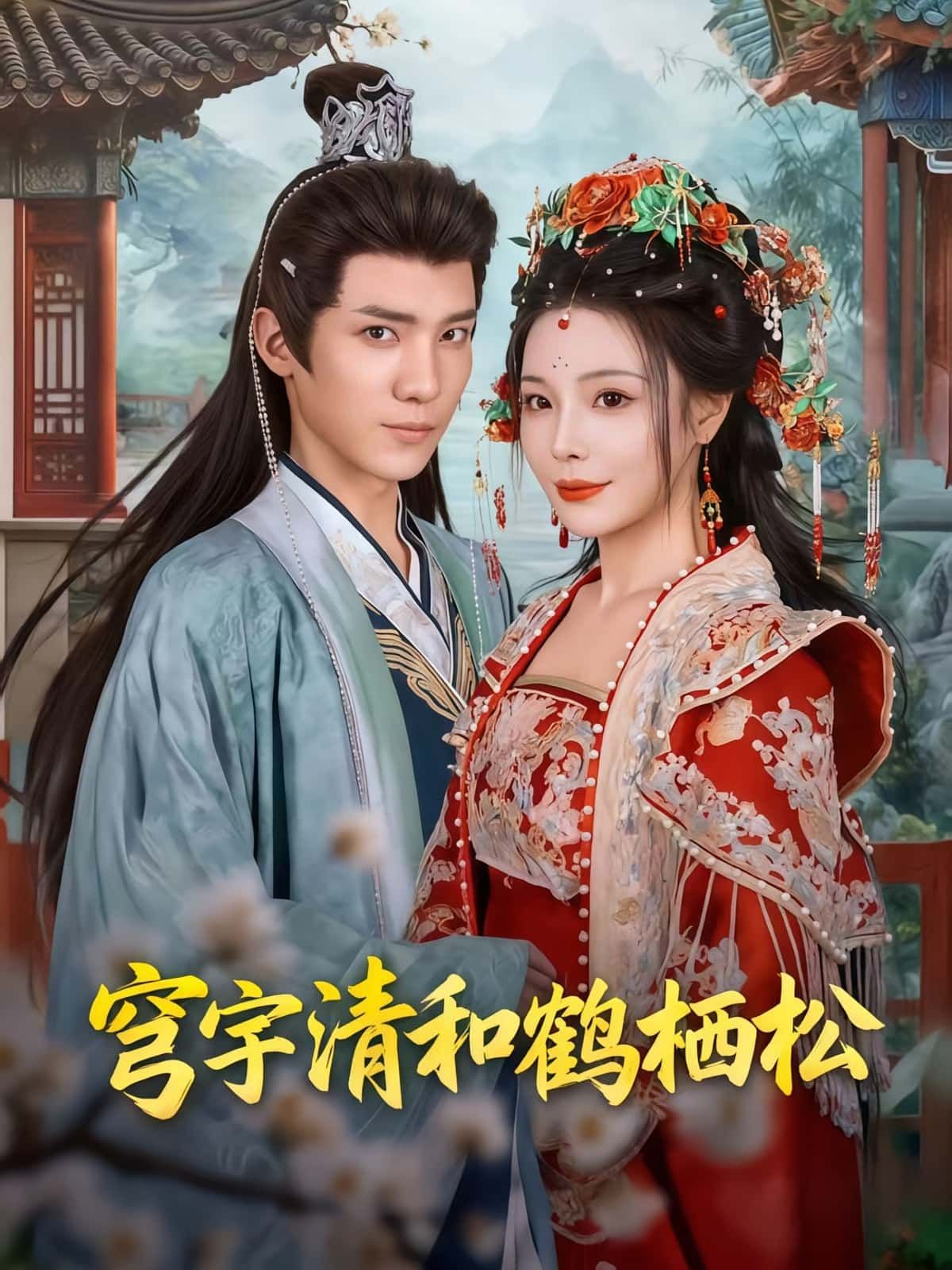 穹宇清和鹤栖松71集全集完整版免费在线观看未删减版 孟婵&文云超主演 百度网盘夸克网盘资源分享下载