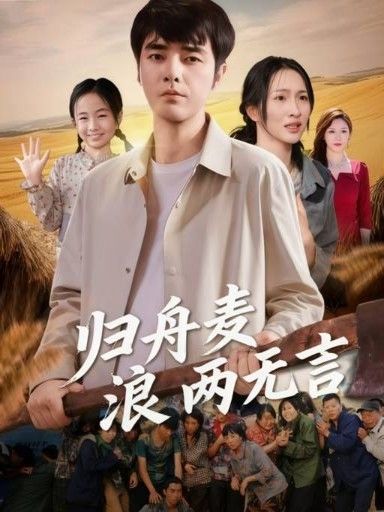 归舟麦浪两无言61集全集完整版免费在线观看未删减版 百度网盘夸克网盘资源免费分享下载 第1张 归舟麦浪两无言61集全集完整版免费在线观看未删减版 百度网盘夸克网盘资源免费分享下载 第1张