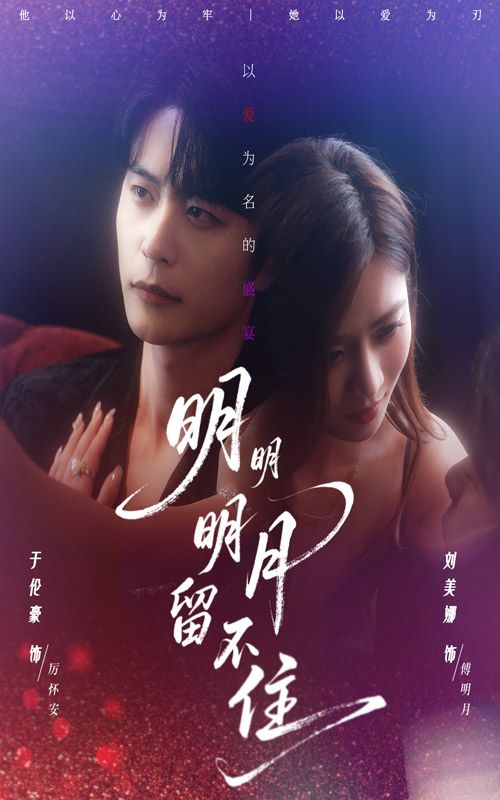 热门短剧明明明月留不住(60集)刘美娜&于伦豪主演,全集未删减版免费在线观看稳定播放,百度网盘夸克网盘资源完整版下载分享 第1张 热门短剧明明明月留不住(60集)刘美娜&于伦豪主演,全集未删减版免费在线观看稳定播放,百度网盘夸克网盘资源完整版下载分享 第1张