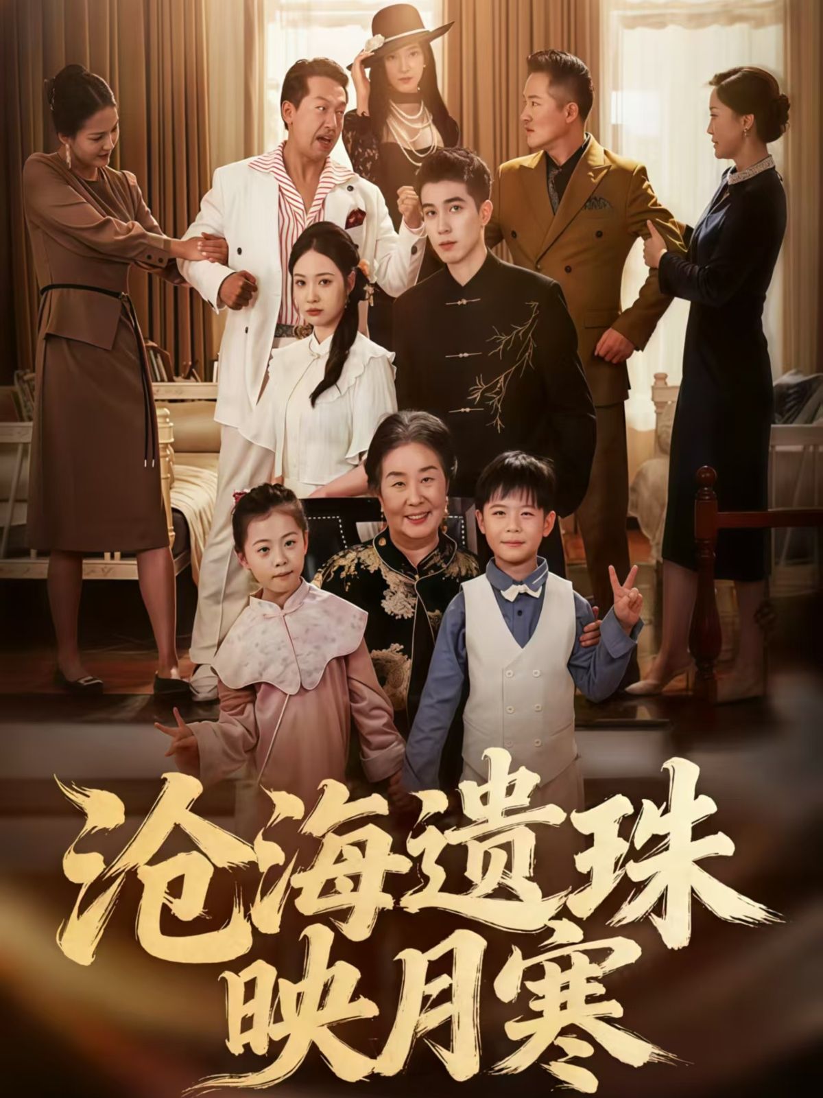 热门短剧沧海遗珠映月寒80集陈双齐孟婵主演,全集完整版未删减免费在线观看,百度网盘夸克网盘资源分享下载 第1张 热门短剧沧海遗珠映月寒80集陈双齐孟婵主演,全集完整版未删减免费在线观看,百度网盘夸克网盘资源分享下载 第1张