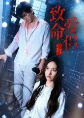 热门短剧致命爱侣40集王天昊陶德燕主演，全集完整版高清未删减免费在线观看，百度网盘夸克网盘资源分享下载  第1张