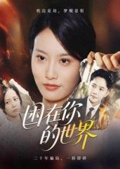 热门短剧困在你的世界30集李永鑫主演,最新全集完整版免费在线观看未删减,百度网盘夸克网盘资源分享下载 第1张 热门短剧困在你的世界30集李永鑫主演,最新全集完整版免费在线观看未删减,百度网盘夸克网盘资源分享下载 第1张